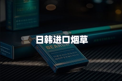 日韩进口烟草