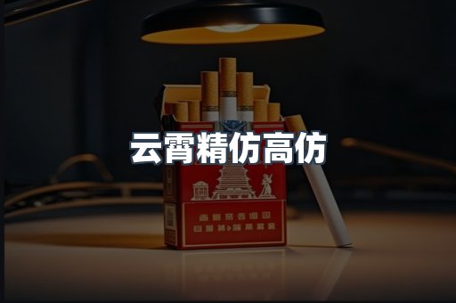云霄精仿高仿