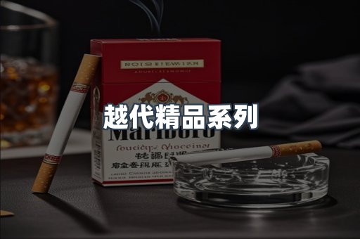 越代精品系列